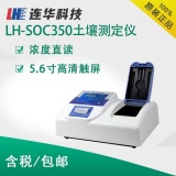 北京连华科技 土壤有机碳测定仪 LH-SOC350