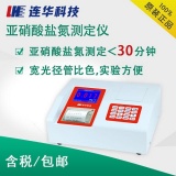 北京连华科技 亚硝酸盐氮测定仪 LH-NO23H