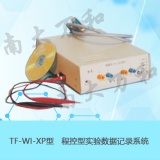 南京南大万和 程控型实验数据记录系统TF-WI_XP