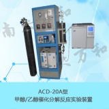 南京南大万和 ACD-20甲醇/乙醇催化分解反应实验装置