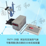 南京南大万和 挥发性双液系气液平衡常数(沸点测定)分体实验装置FNTY-2B型