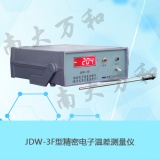南京南大万和 JDW-3F精密电子温差测量仪(数字式贝克曼温度计)