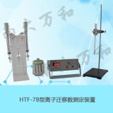南京南大万和 HTF-7B离子迁移数测定仪