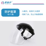 杭州爱备护 防护面罩