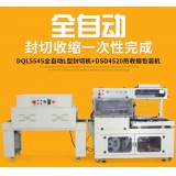 厦门朗伯 DSD4520收缩机全自动 热收缩封膜机封切机