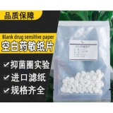 空白药敏纸 实验用灭菌纸片细菌抑菌圈滤纸片10 20 30种成套纸片无菌空白药敏试纸6mm5mm7mm8mm9mm10mm