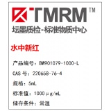 坛墨质检-水中新红