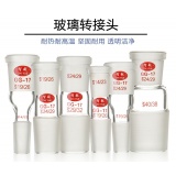 标准口玻璃转换接口