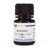 碧云天 弗氏完全佐剂(P2036-10ml)