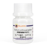 碧云天 Sodium orthovanadate (磷酸酯酶抑制剂)(S1873-2g)