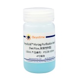 碧云天 BeyoGold His-tag Purification Resin (Fast Flow,耐变性剂型)(P2236-100ml)