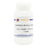 碧云天 TMB显色终止液(450nm, 不含硫酸)(P0215-500ml)