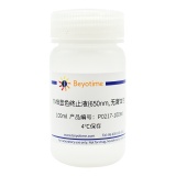 碧云天 TMB显色终止液(650nm, 无腐蚀性)(P0217-100ml)
