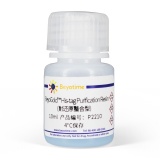 碧云天 BeyoGold His-tag Purification Resin (耐还原螯合型)(P2210)