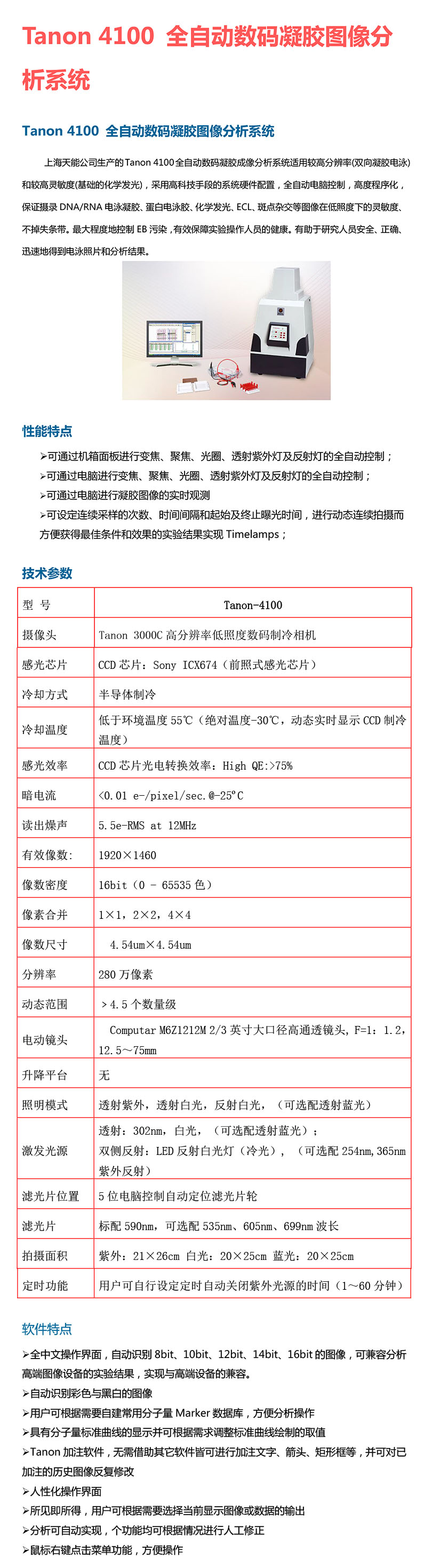 Tanon 4100 全自动数码凝胶图像分析系统-1.jpg