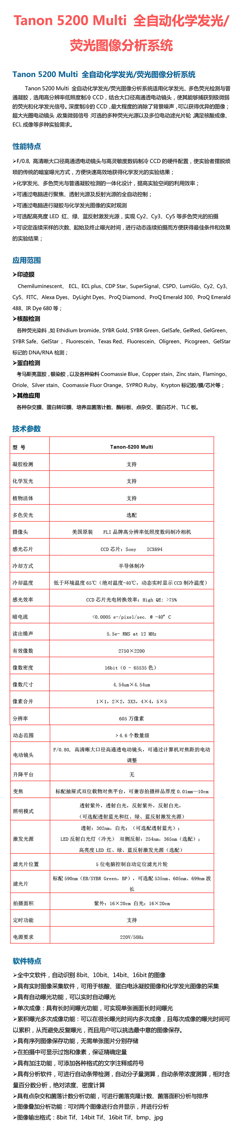 Tanon 5200 Multi 全自动化学发光-1.jpg